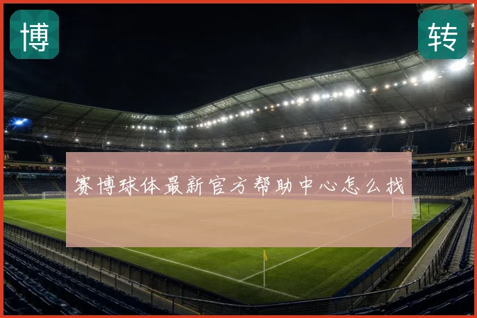 赛博球体最新官方帮助中心怎么找