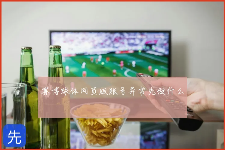 赛博球体网页版账号异常先做什么