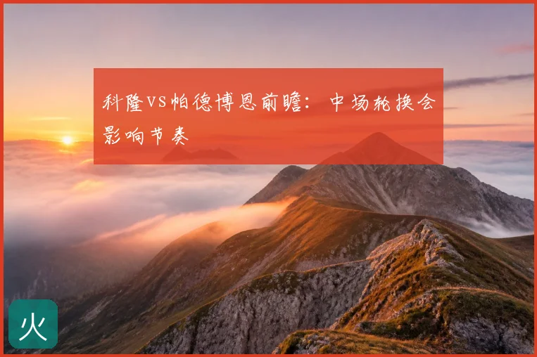 科隆vs帕德博恩前瞻:中场轮换会影响节奏
