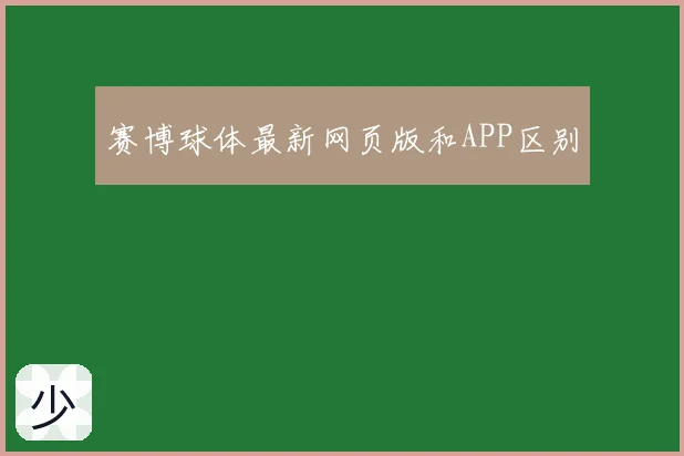 赛博球体最新网页版和APP区别