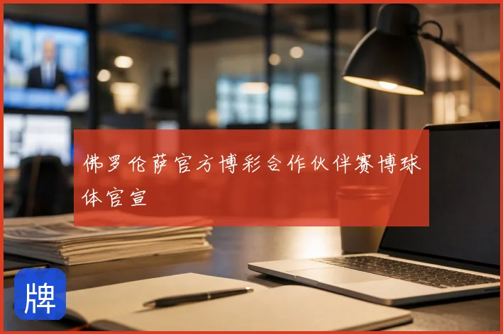 佛罗伦萨官方博彩合作伙伴赛博球体官宣