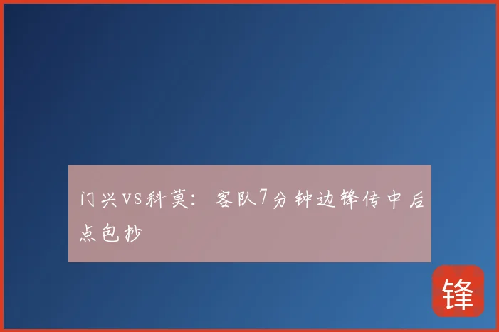 门兴vs科莫:客队7分钟边锋传中后点包抄