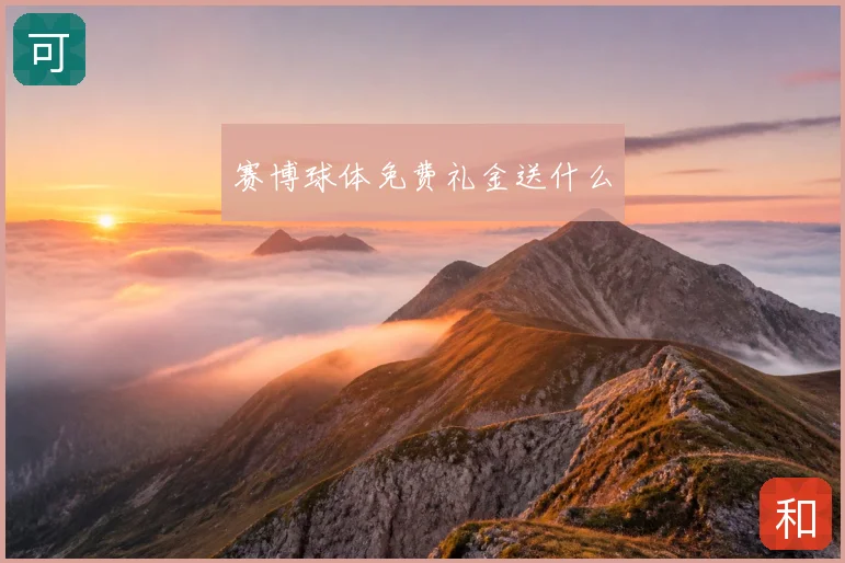 赛博球体免费礼金送什么