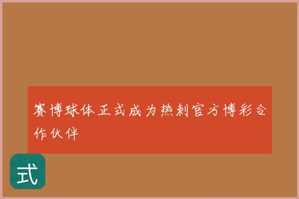 赛博球体正式成为热刺官方博彩合作伙伴