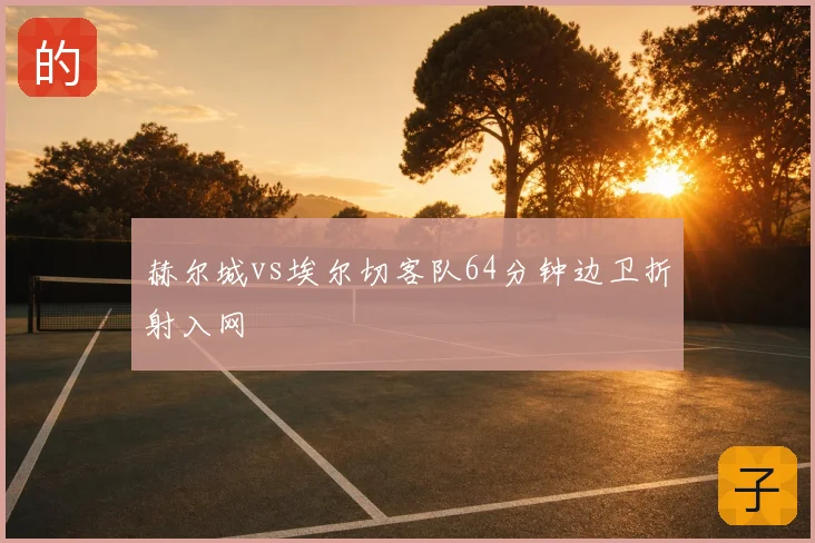 赫尔城vs埃尔切客队64分钟边卫折射入网