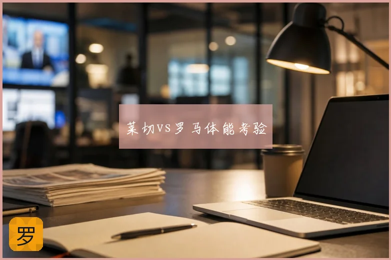莱切vs罗马体能考验