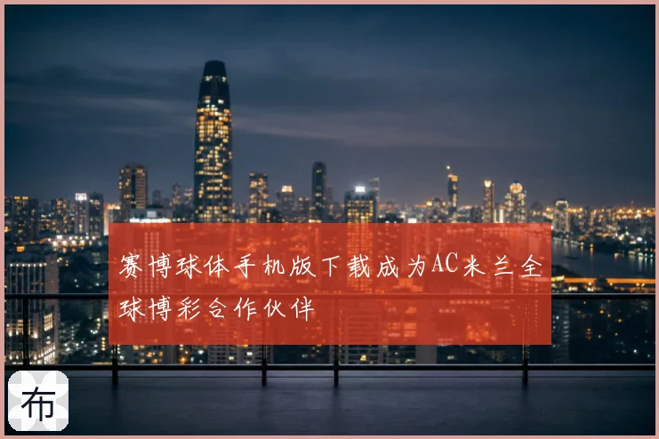赛博球体手机版下载成为AC米兰全球博彩合作伙伴
