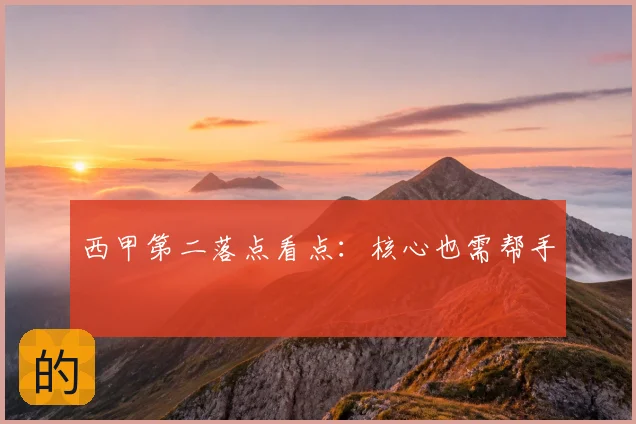 西甲第二落点看点：核心也需帮手