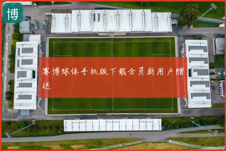 赛博球体手机版下载会员新用户赠送