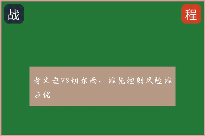考文垂vs切尔西,谁先控制风险谁占优