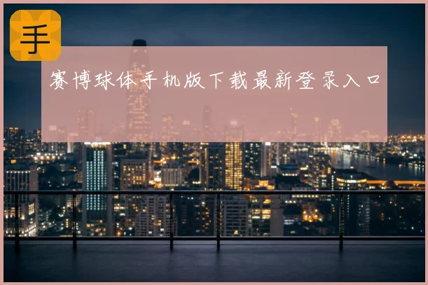 赛博球体手机版下载最新登录入口