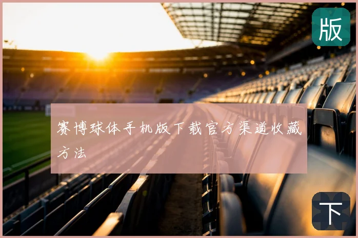 赛博球体手机版下载官方渠道收藏方法