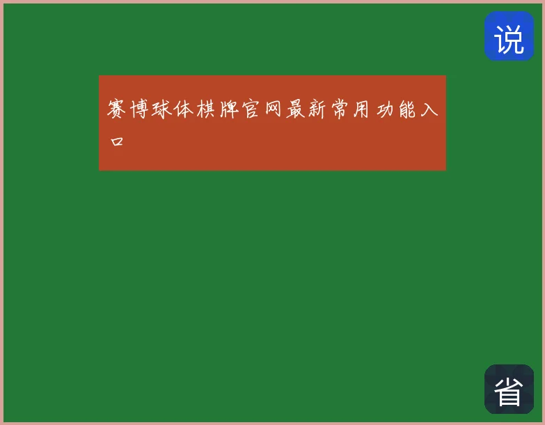 赛博球体棋牌官网最新常用功能入口