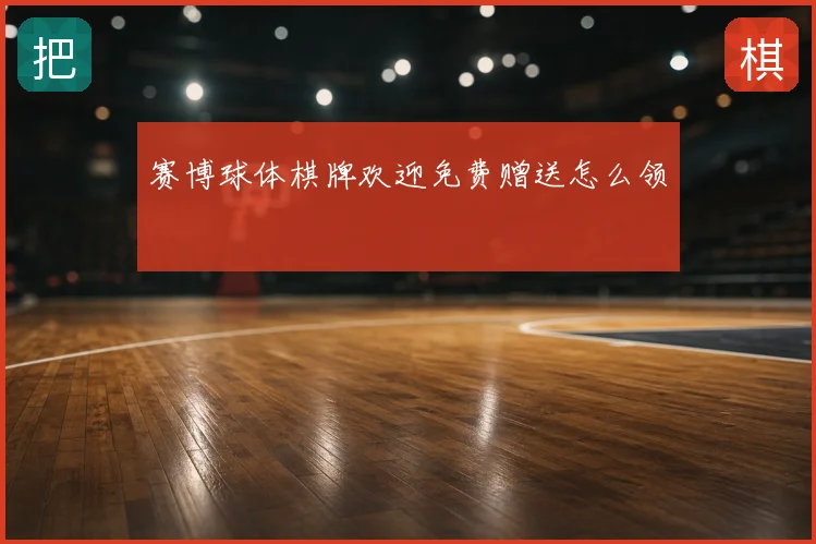 赛博球体棋牌欢迎免费赠送怎么领