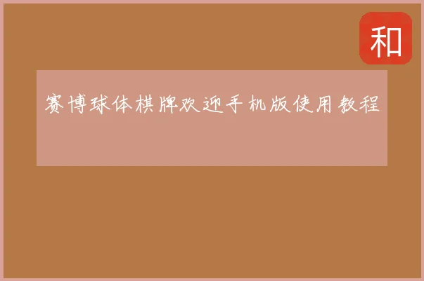 赛博球体棋牌欢迎手机版使用教程