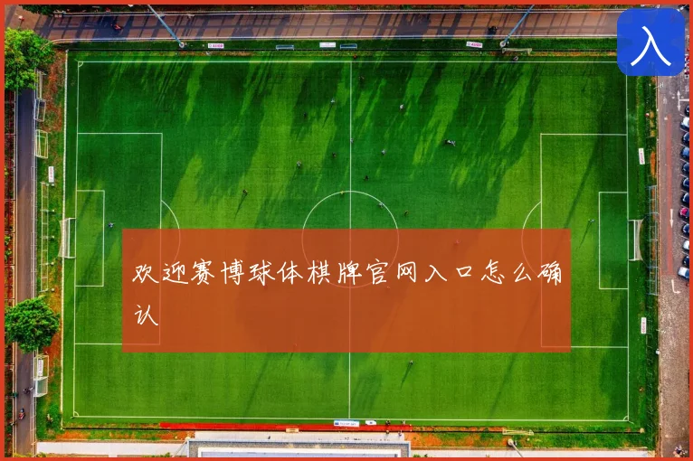 欢迎赛博球体棋牌官网入口怎么确认