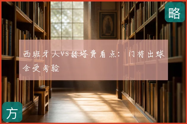 西班牙人vs赫塔费看点:门将出球会受考验