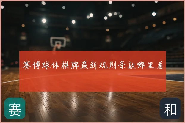 赛博球体棋牌最新规则条款哪里看