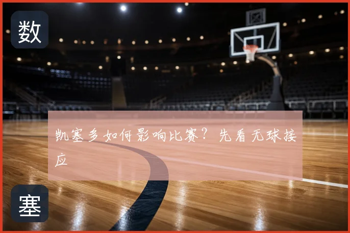 凯塞多如何影响比赛?先看无球接应