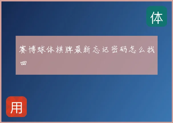 赛博球体棋牌最新忘记密码怎么找回